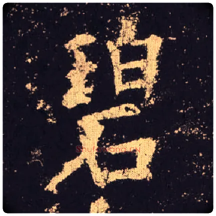 碧毛笔楷书写法,摘自唐欧阳询九成宫醴泉铭