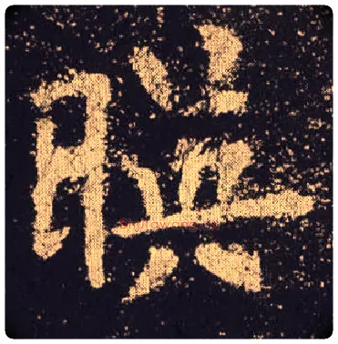 映毛笔楷书写法,摘自唐欧阳询九成宫醴泉铭