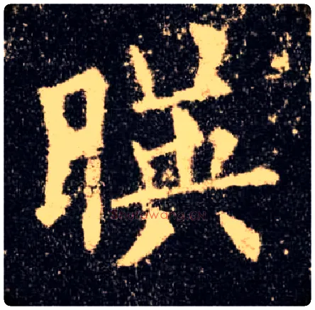 映毛笔楷书写法,摘自唐欧阳询九成宫醴泉铭