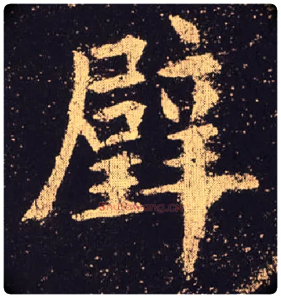 璧毛笔楷书写法,摘自唐欧阳询九成宫醴泉铭
