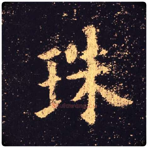 珠毛笔楷书写法,摘自唐欧阳询九成宫醴泉铭
