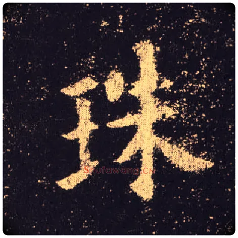 珠毛笔楷书写法,摘自唐欧阳询九成宫醴泉铭