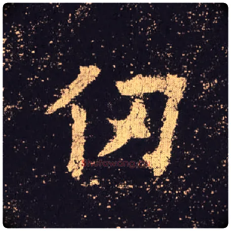 仞毛笔楷书写法,摘自唐欧阳询九成宫醴泉铭