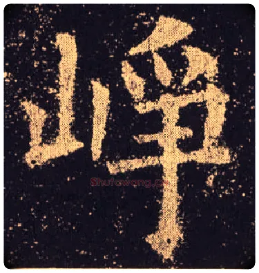 峥毛笔楷书写法,摘自唐欧阳询九成宫醴泉铭