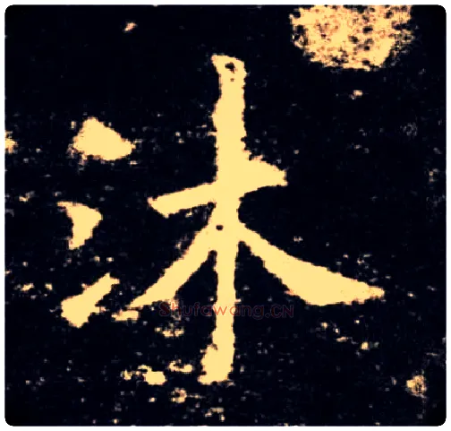 沐毛笔楷书写法,摘自唐欧阳询九成宫醴泉铭