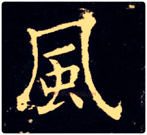 風毛笔楷书写法,摘自唐欧阳询九成宫醴泉铭