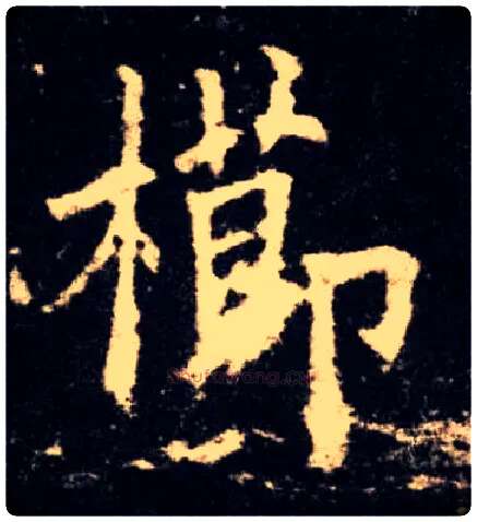 栉毛笔楷书写法,摘自唐欧阳询九成宫醴泉铭