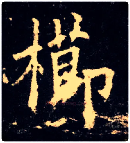 栉毛笔楷书写法,摘自唐欧阳询九成宫醴泉铭