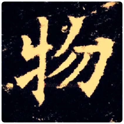 物毛笔楷书写法,摘自唐欧阳询九成宫醴泉铭