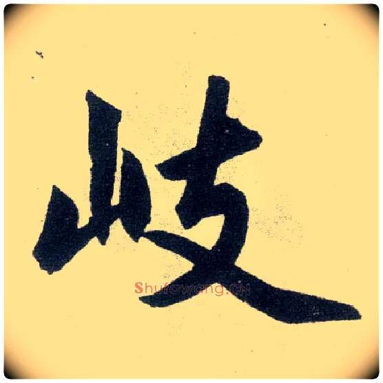 岐毛笔楷书写法,摘自元赵孟頫玄妙观重修三门记