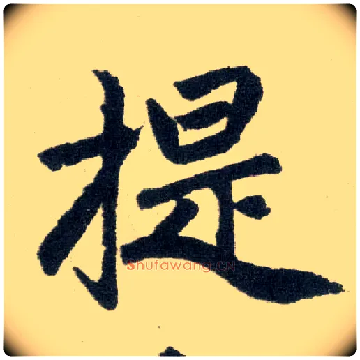 提毛笔楷书写法,摘自元赵孟頫玄妙观重修三门记