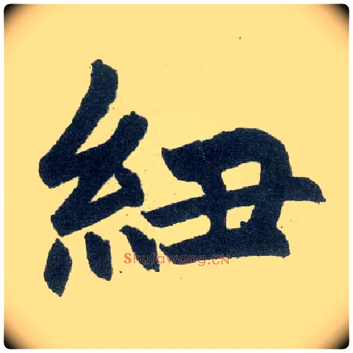 纽毛笔楷书写法,摘自元赵孟頫玄妙观重修三门记