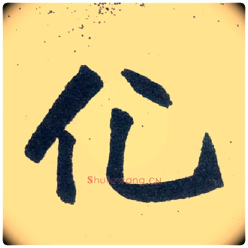 化毛笔楷书写法,摘自元赵孟頫玄妙观重修三门记