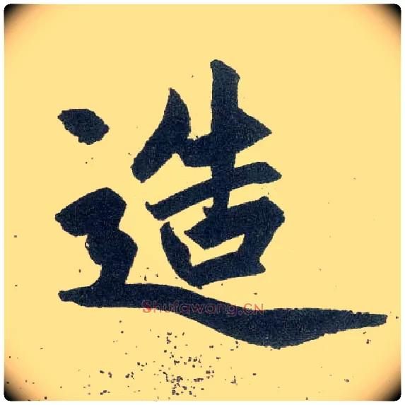造毛笔楷书写法,摘自元赵孟頫玄妙观重修三门记