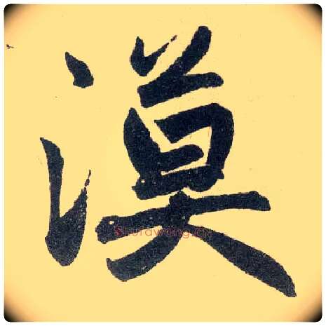 漠毛笔楷书写法,摘自元赵孟頫玄妙观重修三门记