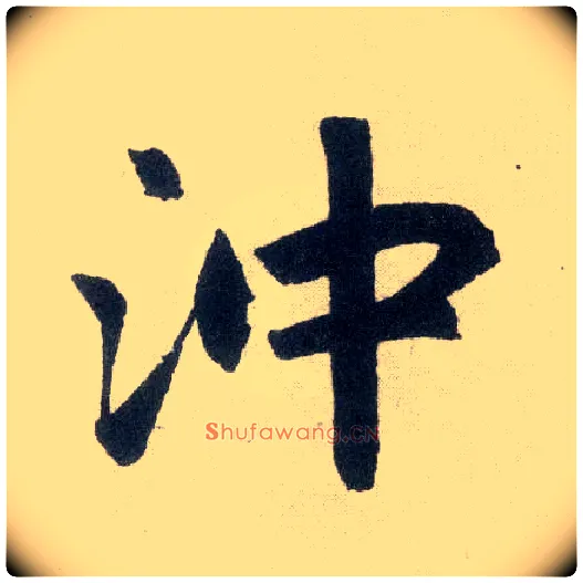 冲毛笔楷书写法,摘自元赵孟頫玄妙观重修三门记