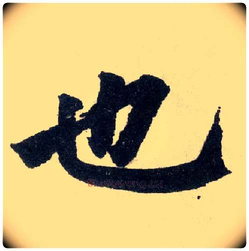 也毛笔楷书写法,摘自元赵孟頫玄妙观重修三门记