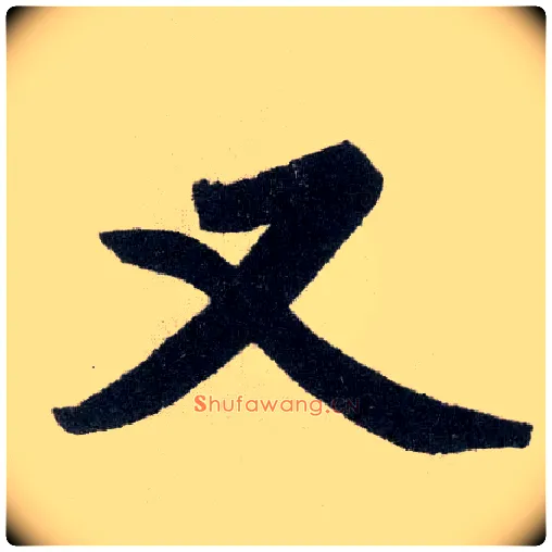 又毛笔楷书写法,摘自元赵孟頫玄妙观重修三门记