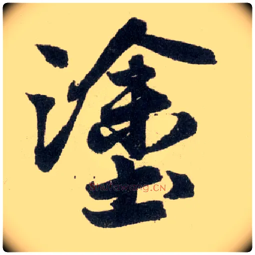 涂毛笔楷书写法,摘自元赵孟頫玄妙观重修三门记