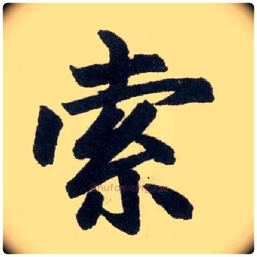 索毛笔楷书写法,摘自元赵孟頫玄妙观重修三门记