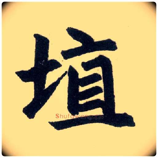 埴毛笔楷书写法,摘自元赵孟頫玄妙观重修三门记