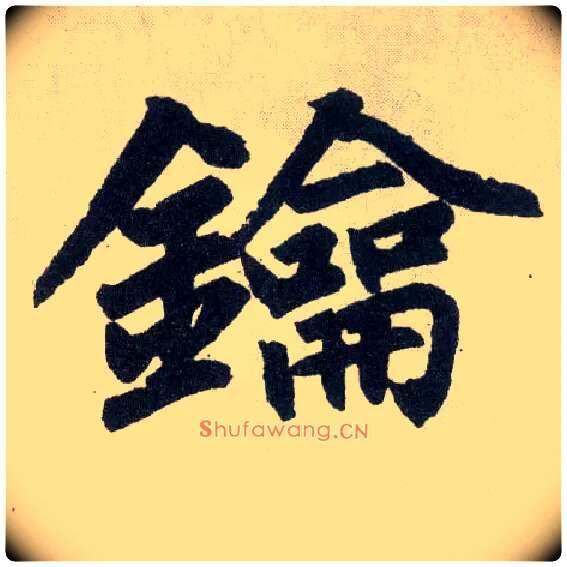 钥毛笔楷书写法,摘自元赵孟頫玄妙观重修三门记