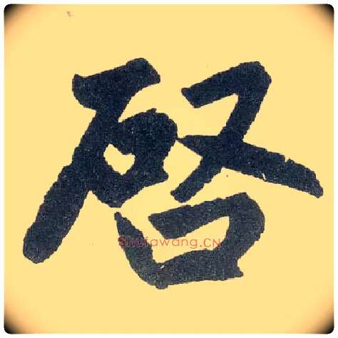 启毛笔楷书写法,摘自元赵孟頫玄妙观重修三门记