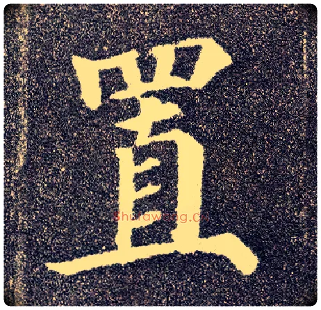 置毛笔楷书写法,摘自唐颜真卿多宝塔碑