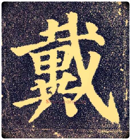 戴毛笔楷书写法,摘自唐颜真卿多宝塔碑