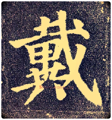 戴毛笔楷书写法,摘自唐颜真卿多宝塔碑