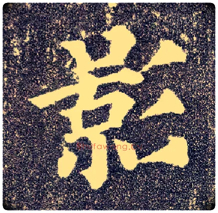 影毛笔楷书写法,摘自唐颜真卿多宝塔碑