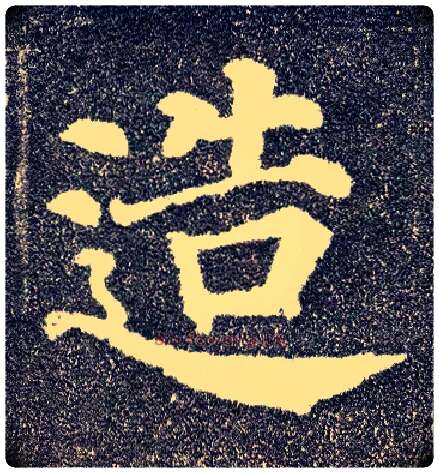 造毛笔楷书写法,摘自唐颜真卿多宝塔碑