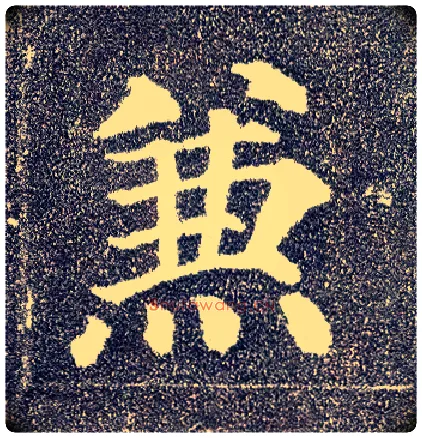兼毛笔楷书写法,摘自唐颜真卿多宝塔碑