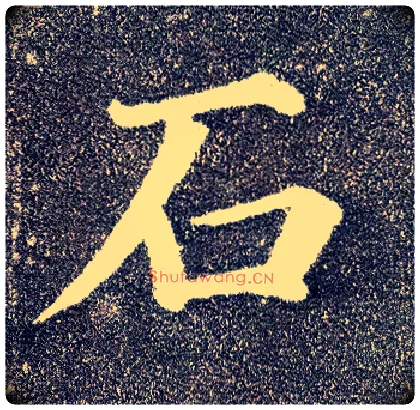 石毛笔楷书写法,摘自唐颜真卿多宝塔碑