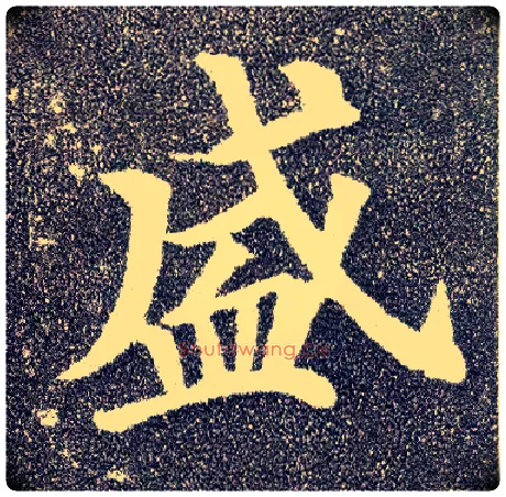盛毛笔楷书写法,摘自唐颜真卿多宝塔碑