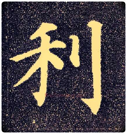 利毛笔楷书写法,摘自唐颜真卿多宝塔碑