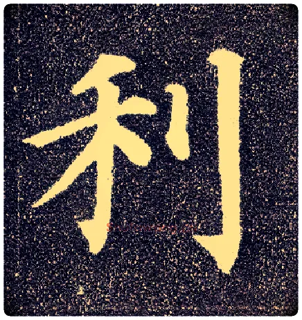 利毛笔楷书写法,摘自唐颜真卿多宝塔碑