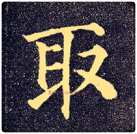 取毛笔楷书写法,摘自唐颜真卿多宝塔碑