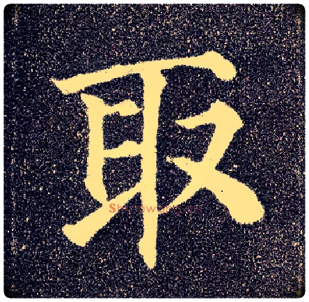 取毛笔楷书写法,摘自唐颜真卿多宝塔碑