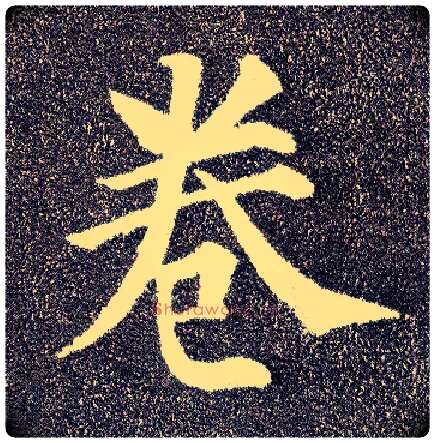 卷毛笔楷书写法,摘自唐颜真卿多宝塔碑