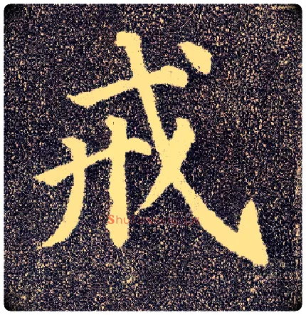 戒毛笔楷书写法,摘自唐颜真卿多宝塔碑