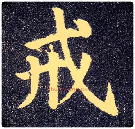 戒毛笔楷书写法,摘自唐颜真卿多宝塔碑