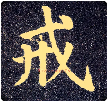 戒毛笔楷书写法,摘自唐颜真卿多宝塔碑