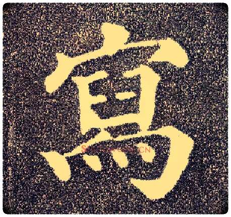 写毛笔楷书写法,摘自唐颜真卿多宝塔碑