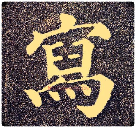 写毛笔楷书写法,摘自唐颜真卿多宝塔碑