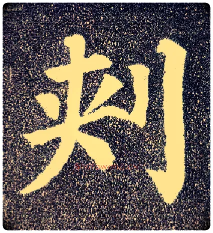 刺毛笔楷书写法,摘自唐颜真卿多宝塔碑