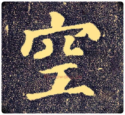 空毛笔楷书写法,摘自唐颜真卿多宝塔碑