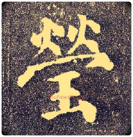 莹毛笔楷书写法,摘自唐颜真卿多宝塔碑
