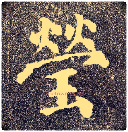莹毛笔楷书写法,摘自唐颜真卿多宝塔碑