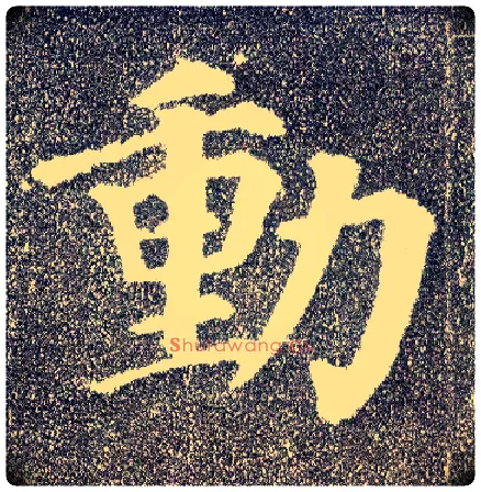 動毛笔楷书写法,摘自唐颜真卿多宝塔碑